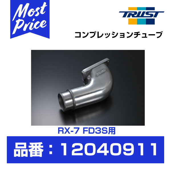楽天市場】トラスト TRUST GReddy エアインクスキット RX-7 E-FD3S