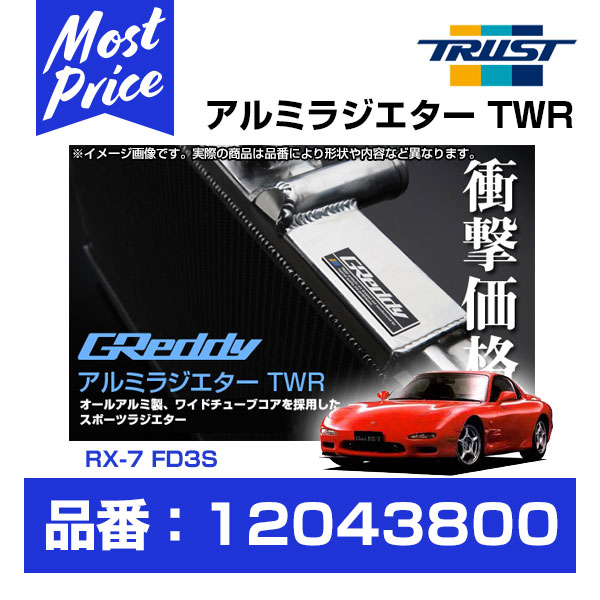 楽天市場】TRUST トラスト GReddy アルミラジエター TWR マツダ RX-8 SE3P 13B-MSP 03.04-08.02  コア厚40mm 【12043801】 | グレッディ ラヂエター TWR MAZDA RX8 熱対策 冷却系チューニング レース サーキット 走行会  : モーストプライス