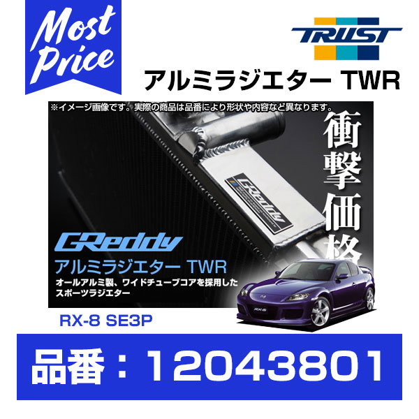 Rx 8 走行会車用品 バイク用品 レース 冷却系チューニング Mazda Rx8 ラヂエター ラジエーター サーキット 熱対策 走行会 モーストプライス コア厚40mm グレッディ トラスト マツダ Twr アルミラジエター アルミラジエター 03 04 08 02 Greddy サーキット Trust