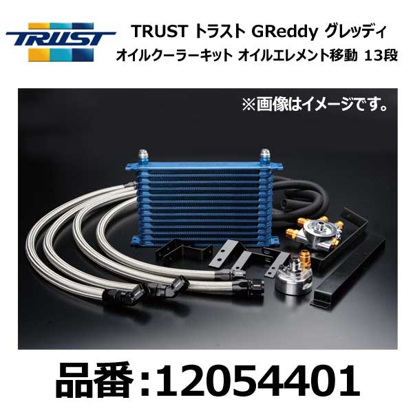 TRUST トラスト GReddy グレッディ オイルクーラーキット 移動 13段 HONDA ホンダ S2000 AP1 F20C 99/04-03/09【12054401】