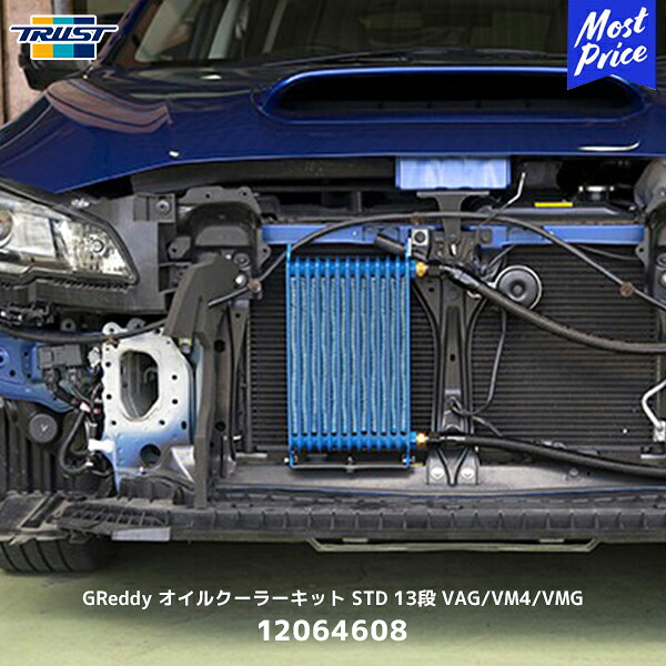 TRUST トラスト GReddy オイルクーラーキット STD 13段 VAG/VM4/VMG【12064608】| スバル SUBARU WRX S4 レヴォーグ 1.6L/2.0L