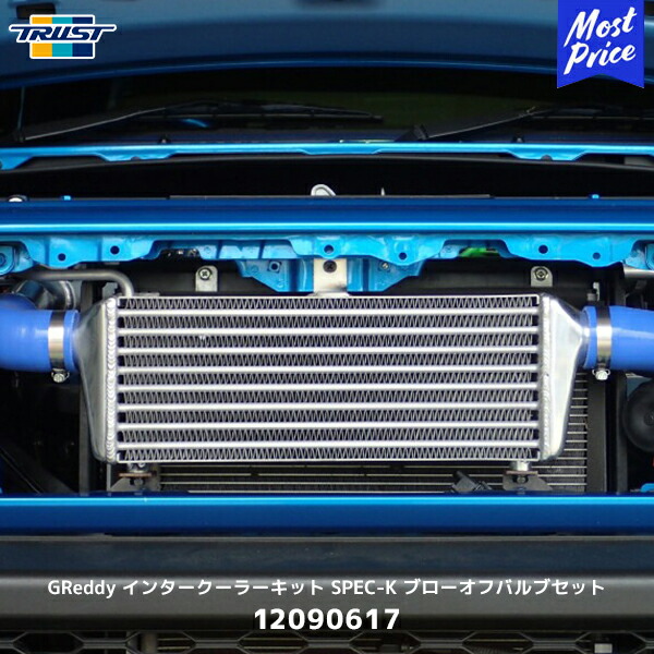 トラスト TRUST GReddy ジムニー インタークーラーキット SPEC-K ブローオフバルブセット JB64W【12090617】| GTパーツ ラジエター前置き 冷却 SUZUKI JIMNY 18.07～ 純正タービン対応