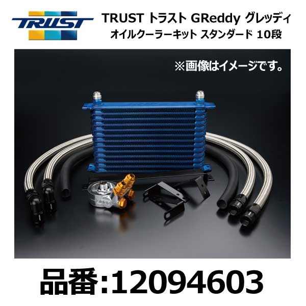 TRUST トラスト GReddy グレッディ オイルクーラーキット STD 10段 SUZUKI スズキ スイフトスポーツ ZC32S M16A 11/12-【12094603】|モーストプライス