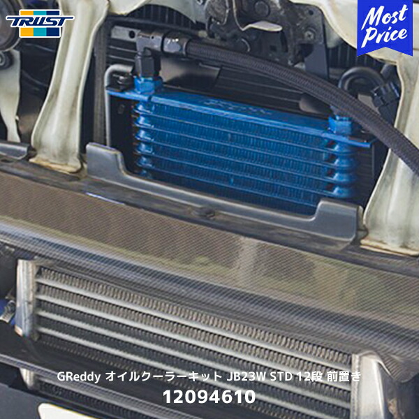 楽天市場】TRUST トラスト GReddy ATF COOLER KIT JB74W 12段
