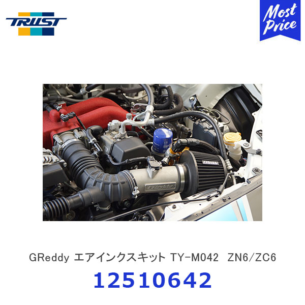 楽天市場】TRUST トラストGReddy エアインクスキット TY-M042 ZN6 ZC6 トヨタ 86 スバル BRZ 【12510642】|  AIRINX M80 エアフロアダプター 純正エアクリーナー 交換 : モーストプライス