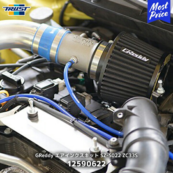 TRUST トラスト GReddy エアインクスキット SZ-S022 ZC33S【12590622】| SUZUKI スイフトスポーツ SWIFTSPORT AIRINX S70 アルミパイピング|モーストプライス