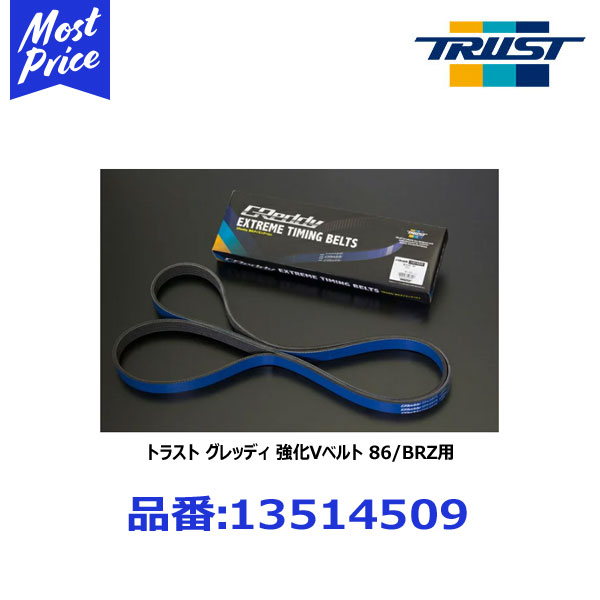 トラスト GReddy グレッディ 強化Vベルト トヨタ/86 スバル/BRZ用【13514509】｜モーストプライス 8,685円