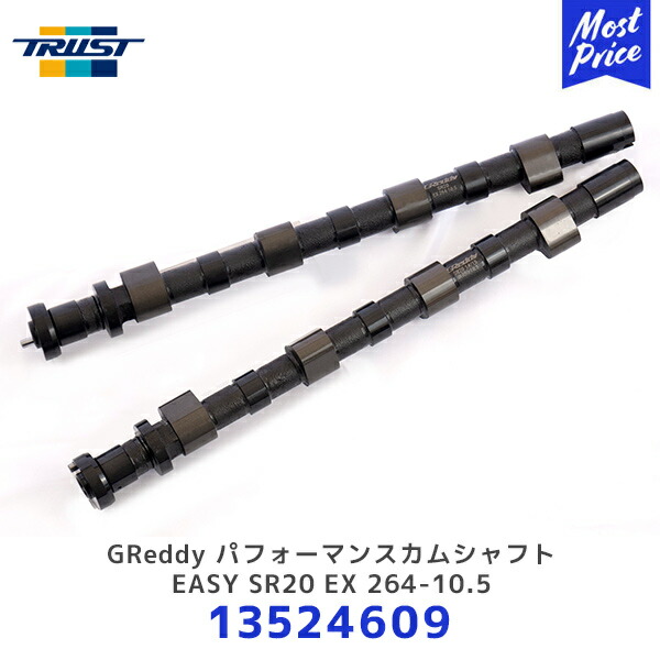 TRUST GReddy パフォーマンスカムシャフト EASY SR20 EX 264-10.5 ニッサン シルビア【13524609】| トラスト SILVIA (R)PS13/S14/S15