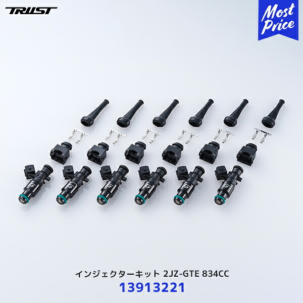 TRUST トラスト GREDDY インジェクターキット 2JZ-GTE 834CC【13913221】| GREDDYサージ PROキット GTパーツ カスタムパーツ｜モーストプライス