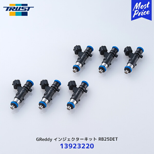 TRUST トラスト GREDDY インジェクターキット RB25DET NEO6 695CC【13923220】| GTパーツ 燃料供給装置 カスタムパーツ