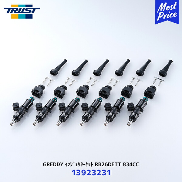 TRUST トラスト GREDDY インジェクターキット RB26DETT 834CC【13923231】| GTパーツ 燃料供給装置 カスタムパーツ