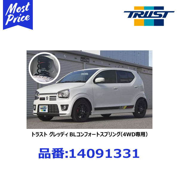 トラスト グレッディ BL コンフォートダウンスプリング スズキ アルト/アルトターボRS/アルトワークス 【14091331】
