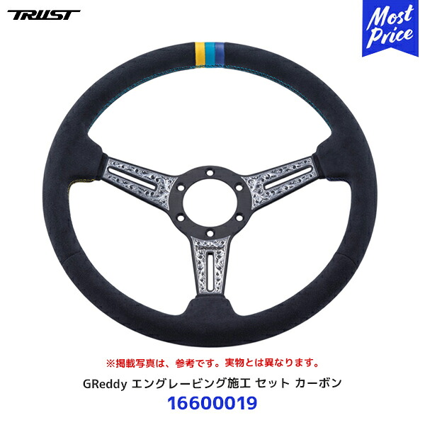 TRUST トラスト GReddy ステアリング エングレービング施工 セット カーボン【16600019】| ハンドル ブラック 黒 スポーツステアリング