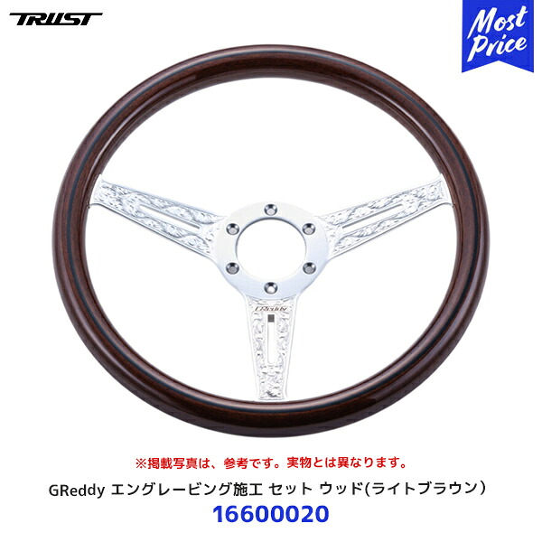 TRUST トラスト GReddy ステアリング エングレービング施工 セット ウッド ライトブラウン【16600020】| ハンドル スポーツステアリング｜モーストプライス