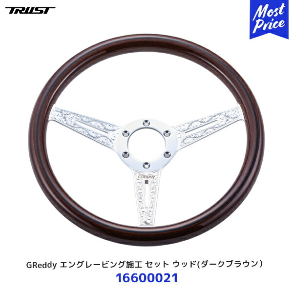 TRUST トラスト GReddy ステアリング エングレービング施工 セット ウッド ダークブラウン【16600021】| ハンドル スポーツステアリング