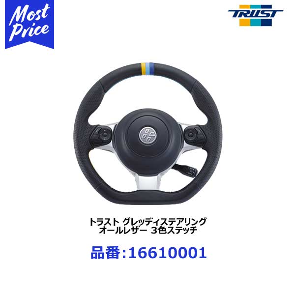 トラスト グレッディ ステアリング オールレザー 3色ステッチ【16610001】