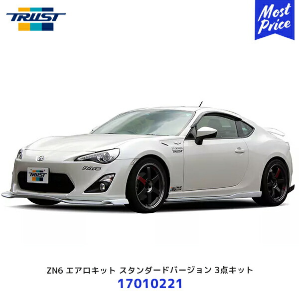 トラスト グレッディ エアロキット トヨタ86 スタンダードバージョン FRP製 3点KIT 12/04-16/06 【17010221】 | TRUST GREDDY AEROKIT TOYOTA ハチロク STANDARD Ver フロントアンダー サイドスカート リアアンダー スポイラーの セット 104,500円