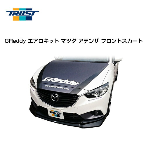 TRUST トラスト GReddy エアロキット フロントスカート マツダ アテンザ GJ系 SH-VPTR 2012.11～ 【17040121】｜モーストプライス