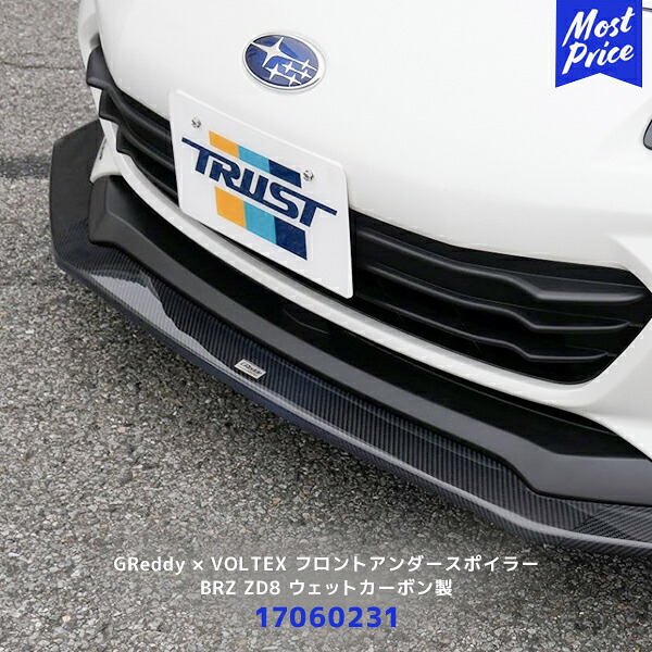 TRUST GReddy × VOLTEX フロントアンダースポイラー BRZ ZD8 ウェットカーボン製【17060231】 | トラスト SUBARU スバル エアロキット クリア塗装 保安基準適合 車検対応