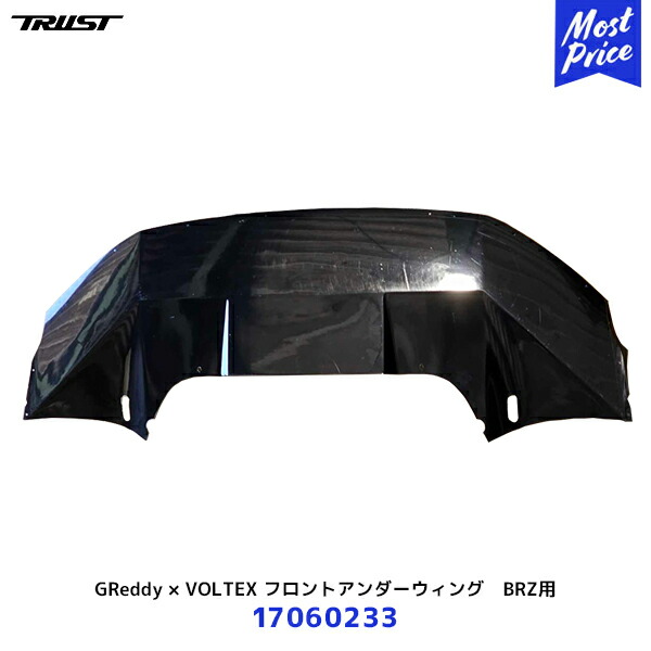 トラスト GReddy × VOLTEX エアロキット フロントアンダーウィング BRZ ZD8【17060233】| TRUST エアロキット フロントアンダースポイラー装着車専用 カスタムパーツ