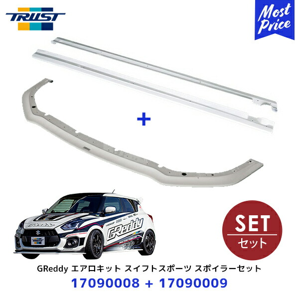 TRUST GReddy エアロキット フロントアンダースポイラー【17090008】+ サイドアンダースポイラー【17090009】セット スイフトスポーツ | トラスト SUZUKI SWIFT SPORT ZC33S ボディパーツ セット FRP製 未塗装|モーストプライス