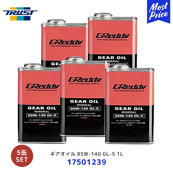 トラスト ギアオイル 85W-140 GL-5 1L 5缶セット【17501239 ×5】| TRUST GREDDY グレッディ ギヤオイル 85W140 1リッター GEAR OIL FR車 4WD車 LSD デフ オイル レース 走行会 サーキット スポーツ走行