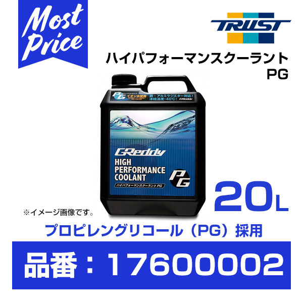 TRUST トラスト Greddy ハイパフォーマンスクーラント PG 20L 【17600002】|モーストプライス