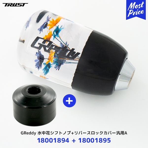 楽天市場】【納期未定】トラスト TRUST GReddy 水中花シフトノブ ブラック【18001894】| グレッディ GR86 BRZ スカイライン  スープラ インプレッサ WRX GRヤリス etc : モーストプライス