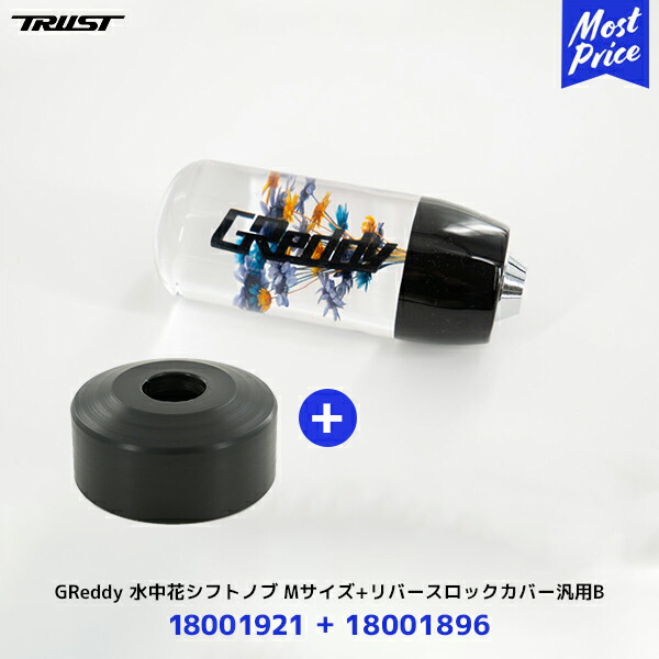 【楽天市場】【納期未定】トラスト TRUST GReddy 水中花シフトノブ Mサイズ 115mm ブラック【18001921】| グレッディ  GR86 BRZ スカイライン スープラ インプレッサ WRX GRヤリス etc : モーストプライス