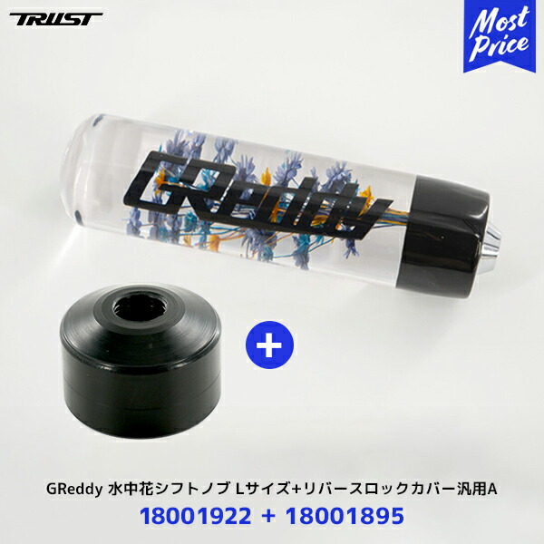 【楽天市場】【納期未定】トラスト TRUST GReddy 水中花シフトノブ Mサイズ 115mm ブラック【18001921】+  リバースロックカバー 汎用B【18001896】2点セット | グレッディ ZC33S : モーストプライス