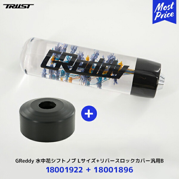 楽天市場】【納期未定】トラスト TRUST GReddy 水中花シフトノブ Lサイズ 170mm ブラック【18001922】| グレッディ GR86  BRZ スカイライン スープラ インプレッサ WRX GRヤリス etc : モーストプライス