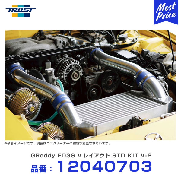 楽天市場】TRUST トラスト GReddy インタークーラーキット Vレイアウト RX-7 FD3S 93.08-95.12 M/C前 フルキット  V-2 【12040704】 | グレッディ INTER COOLER マツダ MAZDA RX7 熱対策 冷却系 チューニング レース サーキット  クーリング : モーストプライス