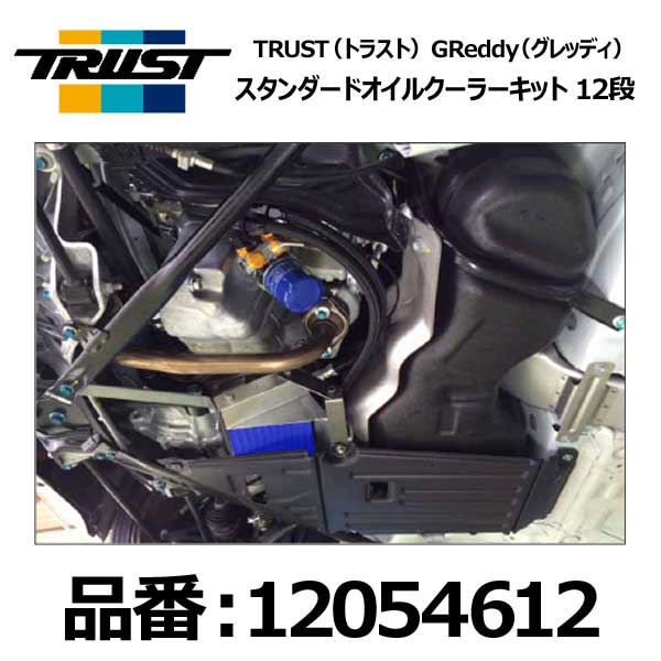 楽天市場】TRUST トラスト オイルクーラーキット スタンダード