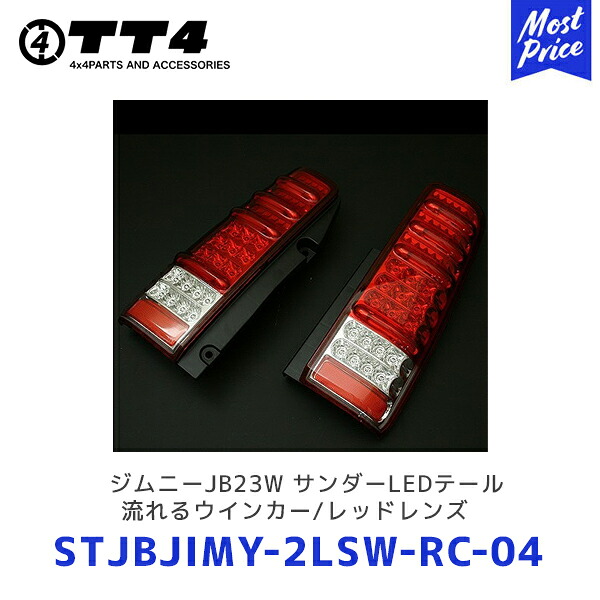 TT4 タケトシ MBRO ジムニーJB23W サンダーLEDテール流れるウインカー/レッドレンズ【STJBJIMY-2LSW-RC-04】| SUZUKI スズキ JIMNY テールランプ テールライト