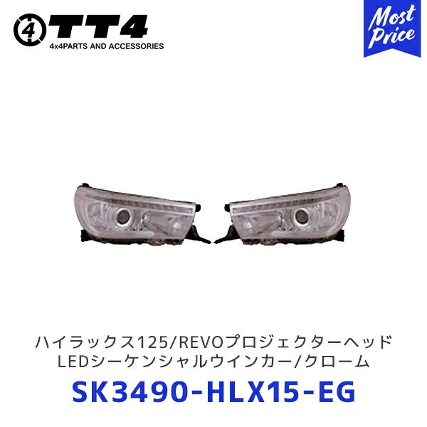 TT4 タケトシ ハイラックス125/REVOプロジェクターヘッド/LEDシーケンシャルウインカー/クローム【SK3490-HLX15-EG】| TOYOTA トヨタ HILAX ヘッドライト ヘッドランプ|モーストプライス
