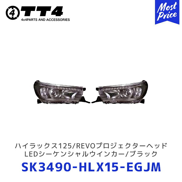TT4 タケトシ ハイラックス125/REVOプロジェクターヘッド/LEDシーケンシャルウインカー/ブラック【SK3490-HLX15-EGJM】| TOYOTA トヨタ HILAX ヘッドライト ヘッドランプ|モーストプライス