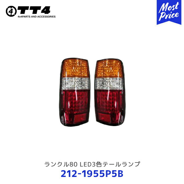 ランクル80 3色LEDテールランプ カーパーツ専門 | TT4 株式会社タケトシ