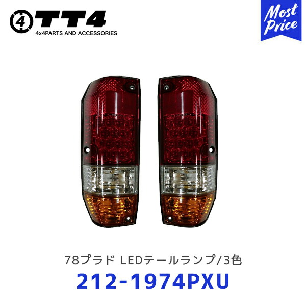 TT4 タケトシ DEPO 78プラド LEDテールランプ/3色【212-1974PXU】| TOYOTA LANDCRUISERPRADO ランクル 標準ボディ/ワイドボディ共用 カプラーオン装着 テールライト レッド/クリア/オレンジ