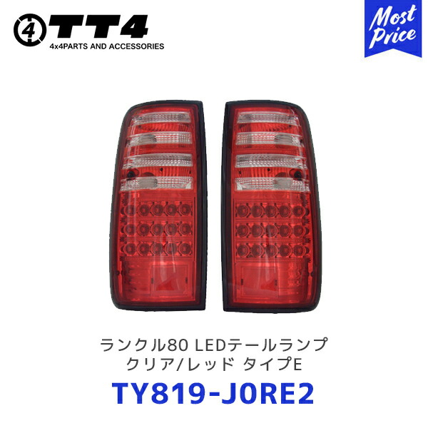 TT4 タケトシ EAGLE EYES ランクル80 LEDテールランプ クリア/レッド タイプE【TY819-J0RE2】| TOYOTA トヨタ ランドクルーザー LANDCRUISER テールライト 16,060円