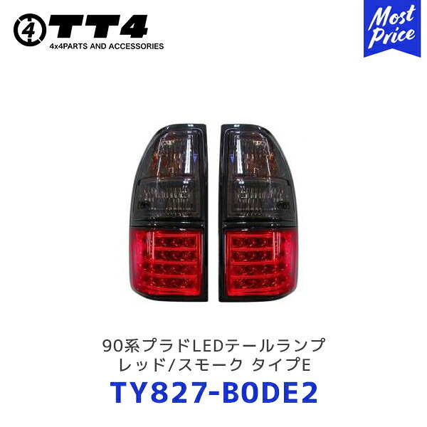 TT4 タケトシ 90系プラドLEDテールランプ レッド/スモーク タイプE【TY827-B0DE2】| TOYOTA LANDCRUISERPRADO ランクル テールライト 黒枠タイプ オレンジバルブ付