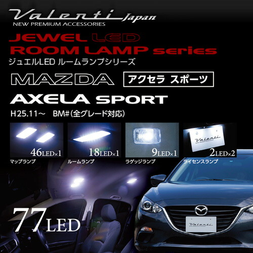 VALENTI ヴァレンティ ジュエルLED ルームランプセット BMアクセラ用 スポーツ共通 【RL-PCS-AXB-2】｜モーストプライス