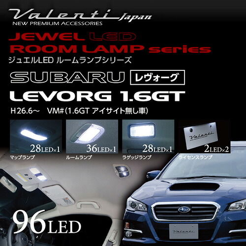 VALENTI ヴァレンティ ジュエルLED ルームランプセット VMレヴォーグ 1.6GT車用 【RL-PCS-LVV-1】｜モーストプライス