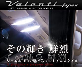 ヴァレンティジャパン LED 車種別ルームランプ　 アルファード　10系　送料無料！