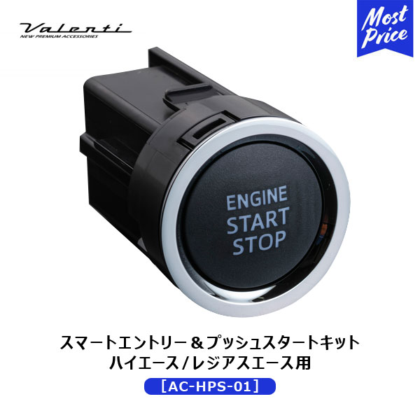 スマートエントリー プッシュスタートキット Valenti ヴァレンティ Valenti 後付け スマート機能 トヨタ純正スタートスイッチ付属 ハイエース レジアスエース用 Ac Hps 01 スマートキー機能付きでキーを出すことなく開錠可能 セキュリティ機能 後付け トヨタ純正 スマートエントリー プッシュスタートキット Valenti ヴァレンティ Valenti 後付け スマート機能 トヨタ純正スタートスイッチ付属 ハイエース レジアスエース用 Ac Hps 01 スマートキー機能付きでキーを出すことなく開錠可能 セキュリティ機能 後付け トヨタ純正