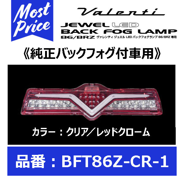 Valenti ヴァレンティ ジュエルLED バックフォグランプ 純正フォグ付き車用 クリア/レッドクローム トヨタ86、スバルBRZ系 【BFT86Z-CR-1】