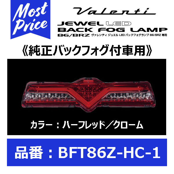 最終値下げ ヴァレンティ Ledバックフォグ Bft86z Hc 1 ハーフレッド クローム スバル Brz Zc6 バックフォグ付車 Jan 通常1 2週間前後で発送 土日祝日除く 送料無料 無条件 特別価格 Ignitegospelchoir Org