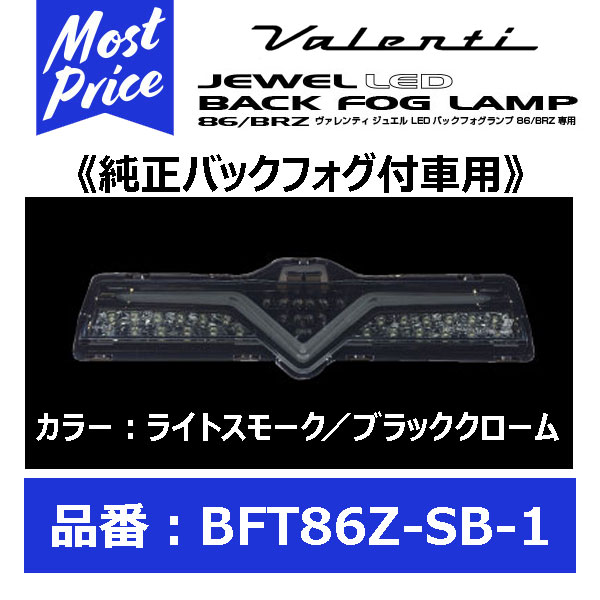 Valenti ヴァレンティ ジュエルLED バックフォグランプ 純正フォグ付き車用 ライトスモーク/ブラッククローム トヨタ86、スバルBRZ系 【BFT86Z-SB-1】