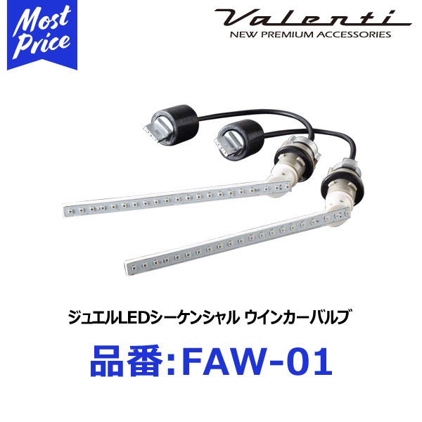 879 VALENTI ヴァレンティ LEDウインカーバルブ FAW-01 VALENTI ヴァレンティ ジュエル LED シーケンシャル ウインカー