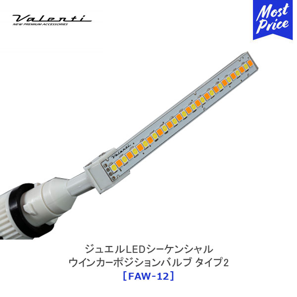 ヴァレンティ ジュエルLEDシーケンシャル ウインカーポジションバルブ タイプ2 VELLFIRE専用 【FAW-12】 | Valenti ヴェルファイア（20系）前期・後期型 ANH2# GGH2# ATH20 流れるウィンカー 1年保証