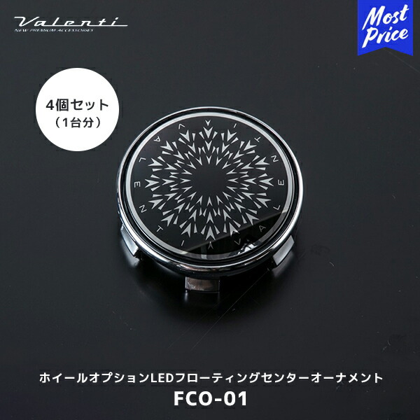 ヴァレンティ Valenti ホイールオプションLEDフローティングセンターオーナメント 4個セット【FCO-01 ×4】| 発光 ブルー センターキャップ VALADE/VIGOROUS 専用オプション